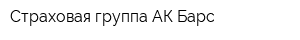 Страховая группа АК Барс