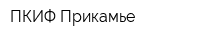 ПКИФ Прикамье
