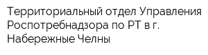 Территориальный отдел Управления Роспотребнадзора по РТ в г Набережные Челны