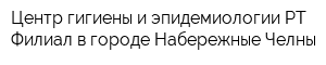 Центр гигиены и эпидемиологии РТ Филиал в городе Набережные Челны
