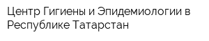 Центр Гигиены и Эпидемиологии в Республике Татарстан