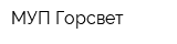 МУП Горсвет