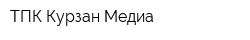 ТПК Курзан Медиа