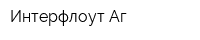 Интерфлоут Аг