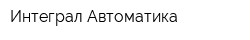 Интеграл Автоматика
