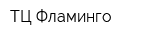 ТЦ Фламинго