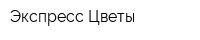 Экспресс Цветы