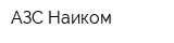 АЗС Наиком