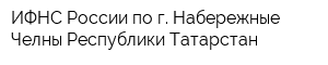 ИФНС России по г Набережные Челны Республики Татарстан