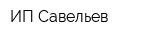ИП Савельев