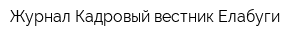 Журнал Кадровый вестник Елабуги