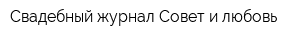 Свадебный журнал Совет и любовь