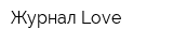 Журнал Love