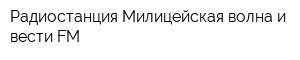 Радиостанция Милицейская волна и вести FM