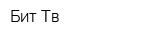 Бит-Тв