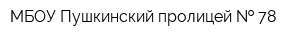 МБОУ Пушкинский пролицей   78