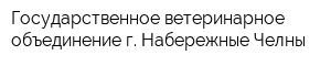 Государственное ветеринарное объединение г Набережные Челны