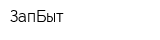 ЗапБыт