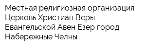 Местная религиозная организация Церковь Христиан Веры Евангельской Авен-Езер город Набережные Челны