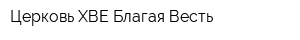 Церковь ХВЕ Благая Весть
