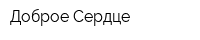 Доброе Cердце