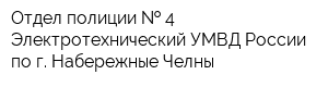 Отдел полиции   4 Электротехнический УМВД России по г Набережные Челны