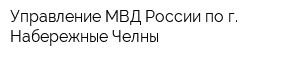 Управление МВД России по г Набережные Челны