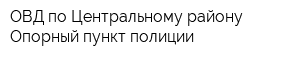ОВД по Центральному району Опорный пункт полиции