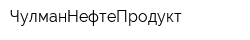ЧулманНефтеПродукт