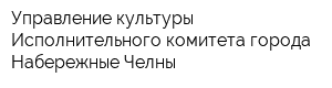 Управление культуры Исполнительного комитета города Набережные Челны
