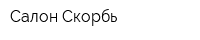 Салон Скорбь