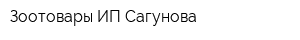 Зоотовары ИП Сагунова