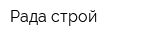 Рада строй