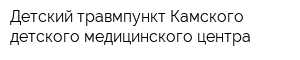 Детский травмпункт Камского детского медицинского центра