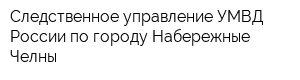 Следственное управление УМВД России по городу Набережные Челны