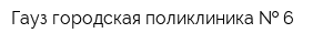 Гауз городская поликлиника   6