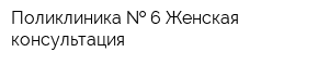 Поликлиника   6 Женская консультация