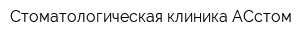 Стоматологическая клиника АСстом
