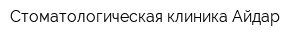 Стоматологическая клиника Айдар