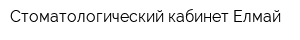 Стоматологический кабинет Елмай