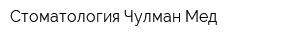 Стоматология Чулман-Мед