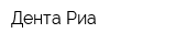 Дента-Риа