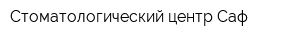 Стоматологический центр Саф
