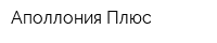 Аполлония Плюс