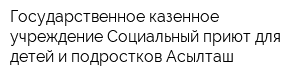 Государственное казенное учреждение Социальный приют для детей и подростков Асылташ