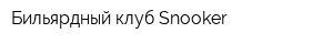 Бильярдный клуб Snooker