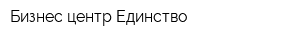 Бизнес-центр Единство