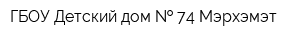 ГБОУ Детский дом   74 Мэрхэмэт