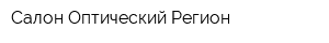 Салон Оптический Регион