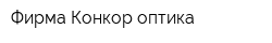 Фирма Конкор оптика